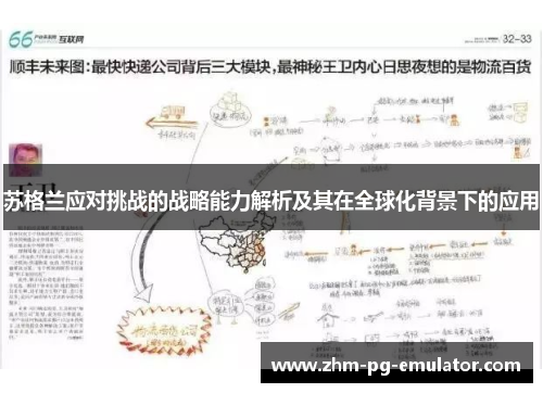 苏格兰应对挑战的战略能力解析及其在全球化背景下的应用