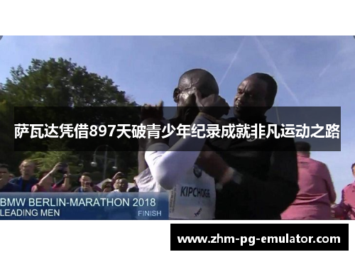 萨瓦达凭借897天破青少年纪录成就非凡运动之路