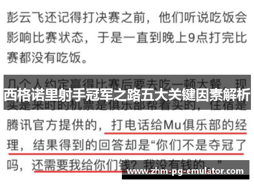 西格诺里射手冠军之路五大关键因素解析