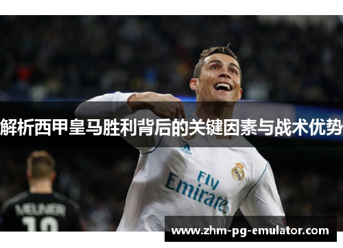 解析西甲皇马胜利背后的关键因素与战术优势