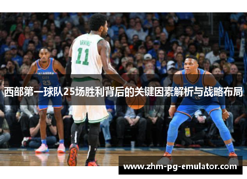 西部第一球队25场胜利背后的关键因素解析与战略布局