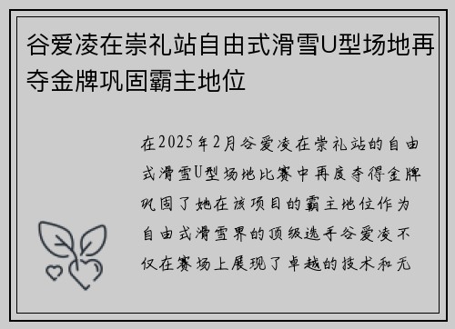 谷爱凌在崇礼站自由式滑雪U型场地再夺金牌巩固霸主地位