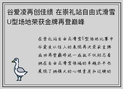谷爱凌再创佳绩 在崇礼站自由式滑雪U型场地荣获金牌再登巅峰