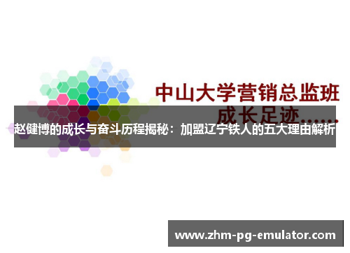 赵健博的成长与奋斗历程揭秘：加盟辽宁铁人的五大理由解析