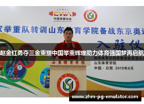 赵金红勇夺三金重塑中国举重辉煌助力体育强国梦再启航