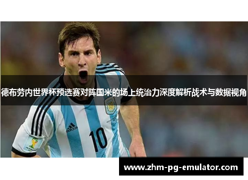 德布劳内世界杯预选赛对阵国米的场上统治力深度解析战术与数据视角