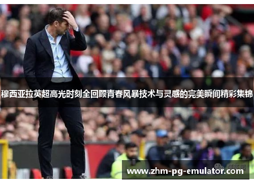 穆西亚拉英超高光时刻全回顾青春风暴技术与灵感的完美瞬间精彩集锦