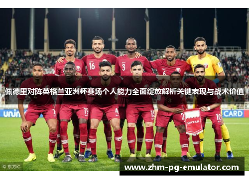 佩德里对阵英格兰亚洲杯赛场个人能力全面绽放解析关键表现与战术价值