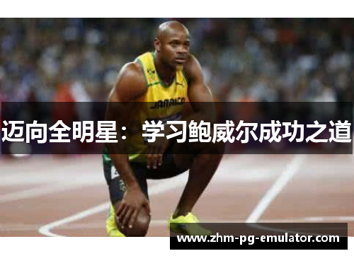 迈向全明星：学习鲍威尔成功之道