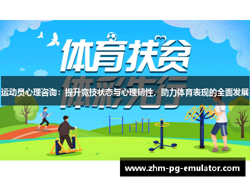 运动员心理咨询：提升竞技状态与心理韧性，助力体育表现的全面发展