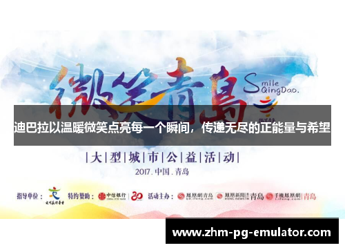 迪巴拉以温暖微笑点亮每一个瞬间，传递无尽的正能量与希望