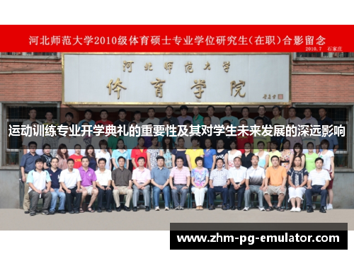 运动训练专业开学典礼的重要性及其对学生未来发展的深远影响