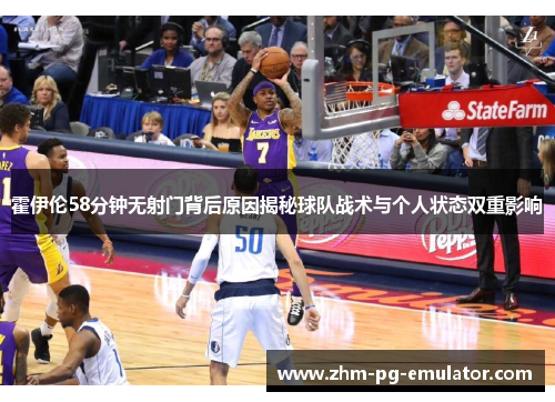 霍伊伦58分钟无射门背后原因揭秘球队战术与个人状态双重影响