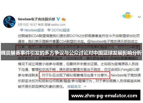 魏震禁赛事件引发的多方争议与公众讨论对中国篮球发展影响分析 魏震禁赛事件引发的多方争议与公众讨论对中国篮球发展影响分析