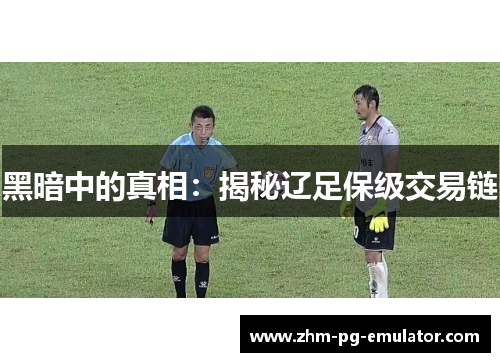 黑暗中的真相：揭秘辽足保级交易链