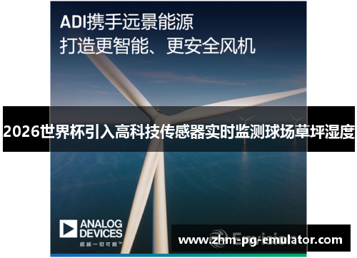 2026世界杯引入高科技传感器实时监测球场草坪湿度