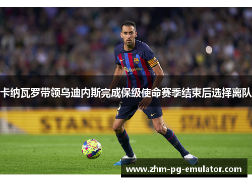 卡纳瓦罗带领乌迪内斯完成保级使命赛季结束后选择离队 卡纳瓦罗带领乌迪内斯完成保级使命赛季结束后选择离队