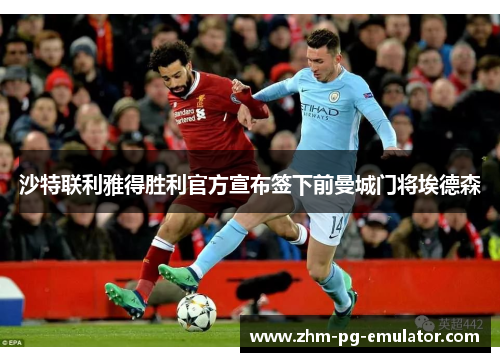 沙特联利雅得胜利官方宣布签下前曼城门将埃德森 沙特联利雅得胜利官方宣布签下前曼城门将埃德森