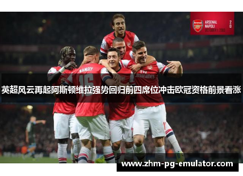 英超风云再起阿斯顿维拉强势回归前四席位冲击欧冠资格前景看涨 英超风云再起阿斯顿维拉强势回归前四席位冲击欧冠资格前景看涨