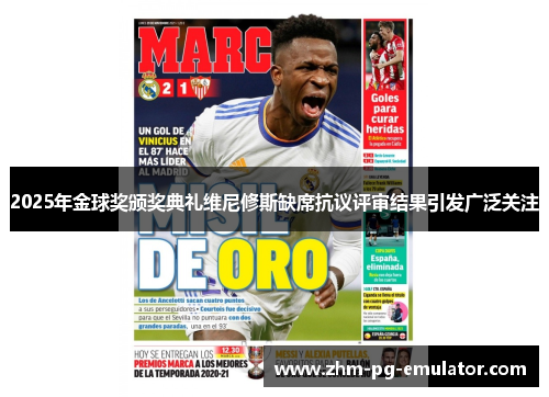 2025年金球奖颁奖典礼维尼修斯缺席抗议评审结果引发广泛关注 2025年金球奖颁奖典礼维尼修斯缺席抗议评审结果引发广泛关注