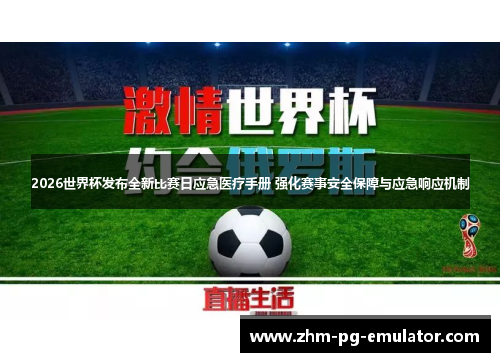 2026世界杯发布全新比赛日应急医疗手册 强化赛事安全保障与应急响应机制 2026世界杯发布全新比赛日应急医疗手册 强化赛事安全保障与应急响应机制