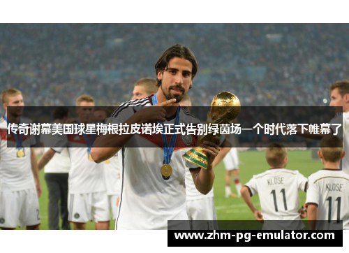 传奇谢幕美国球星梅根拉皮诺埃正式告别绿茵场一个时代落下帷幕了 传奇谢幕美国球星梅根拉皮诺埃正式告别绿茵场一个时代落下帷幕了