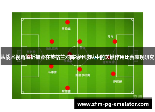从战术视角解析福登在英格兰对阵德甲球队中的关键作用比赛表现研究