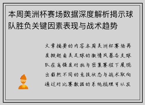 本周美洲杯赛场数据深度解析揭示球队胜负关键因素表现与战术趋势