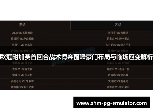 欧冠附加赛首回合战术博弈前瞻豪门布局与临场应变解析 欧冠附加赛首回合战术博弈前瞻豪门布局与临场应变解析