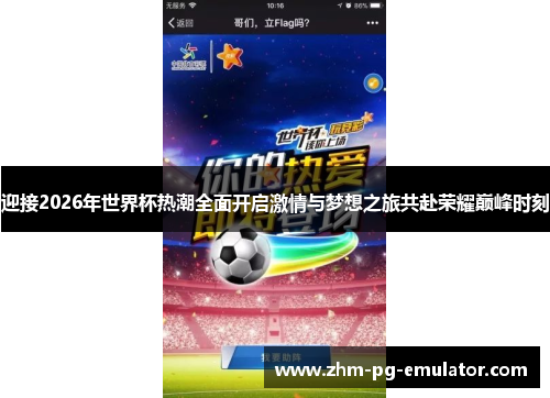 迎接2026年世界杯热潮全面开启激情与梦想之旅共赴荣耀巅峰时刻 迎接2026年世界杯热潮全面开启激情与梦想之旅共赴荣耀巅峰时刻