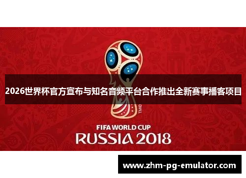 2026世界杯官方宣布与知名音频平台合作推出全新赛事播客项目 2026世界杯官方宣布与知名音频平台合作推出全新赛事播客项目