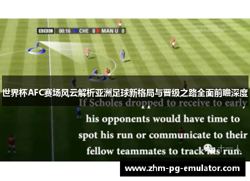 世界杯AFC赛场风云解析亚洲足球新格局与晋级之路全面前瞻深度 世界杯AFC赛场风云解析亚洲足球新格局与晋级之路全面前瞻深度