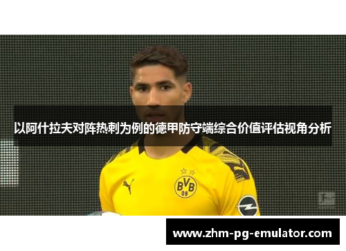以阿什拉夫对阵热刺为例的德甲防守端综合价值评估视角分析 以阿什拉夫对阵热刺为例的德甲防守端综合价值评估视角分析