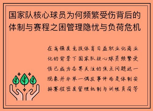 国家队核心球员为何频繁受伤背后的体制与赛程之困管理隐忧与负荷危机