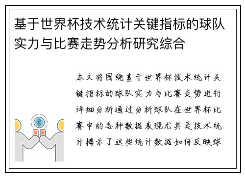 基于世界杯技术统计关键指标的球队实力与比赛走势分析研究综合 基于世界杯技术统计关键指标的球队实力与比赛走势分析研究综合