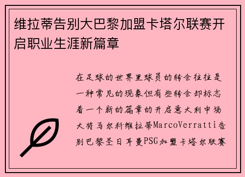 维拉蒂告别大巴黎加盟卡塔尔联赛开启职业生涯新篇章