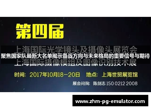 聚焦国家队最新大名单揭示备战方向与未来格局的重要信号与期待 聚焦国家队最新大名单揭示备战方向与未来格局的重要信号与期待