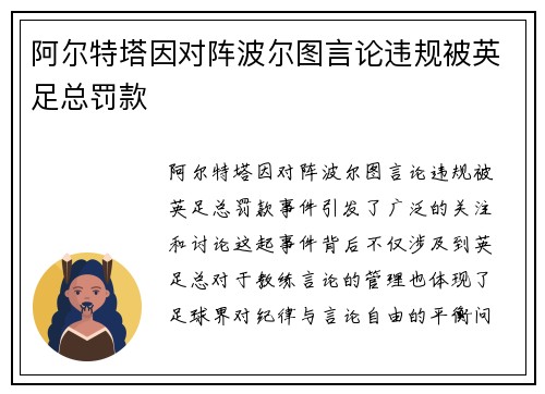 阿尔特塔因对阵波尔图言论违规被英足总罚款