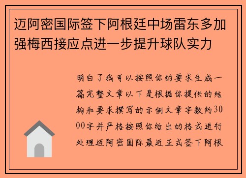 迈阿密国际签下阿根廷中场雷东多加强梅西接应点进一步提升球队实力