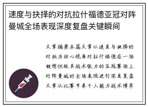 速度与抉择的对抗拉什福德亚冠对阵曼城全场表现深度复盘关键瞬间 速度与抉择的对抗拉什福德亚冠对阵曼城全场表现深度复盘关键瞬间