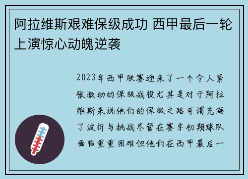 阿拉维斯艰难保级成功 西甲最后一轮上演惊心动魄逆袭