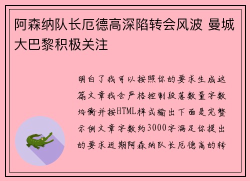 阿森纳队长厄德高深陷转会风波 曼城大巴黎积极关注