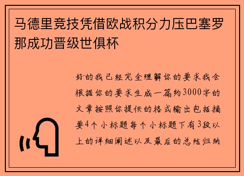马德里竞技凭借欧战积分力压巴塞罗那成功晋级世俱杯