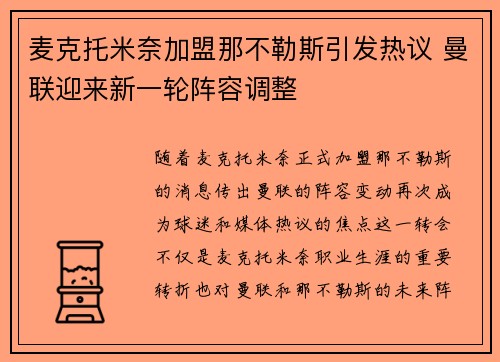 麦克托米奈加盟那不勒斯引发热议 曼联迎来新一轮阵容调整 麦克托米奈加盟那不勒斯引发热议 曼联迎来新一轮阵容调整