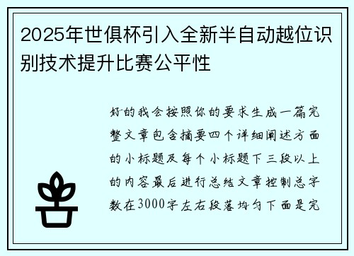2025年世俱杯引入全新半自动越位识别技术提升比赛公平性