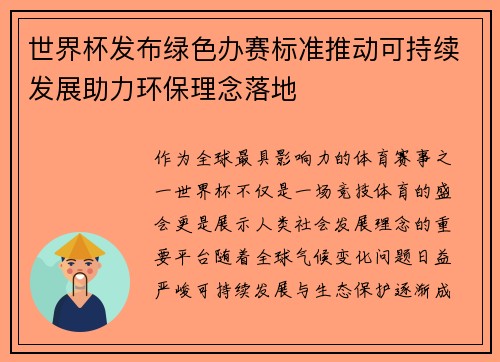 世界杯发布绿色办赛标准推动可持续发展助力环保理念落地