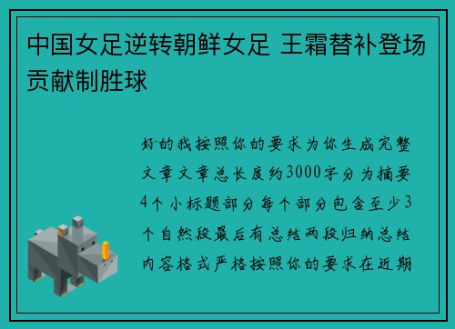 中国女足逆转朝鲜女足 王霜替补登场贡献制胜球 中国女足逆转朝鲜女足 王霜替补登场贡献制胜球