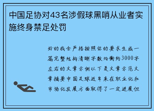 中国足协对43名涉假球黑哨从业者实施终身禁足处罚 中国足协对43名涉假球黑哨从业者实施终身禁足处罚