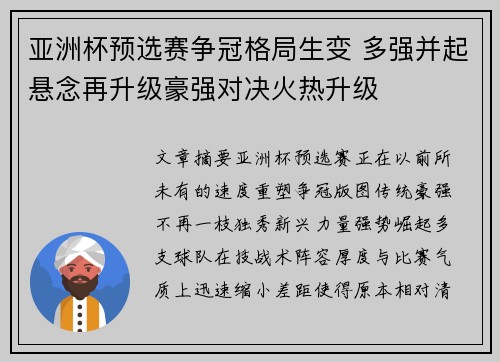 亚洲杯预选赛争冠格局生变 多强并起悬念再升级豪强对决火热升级