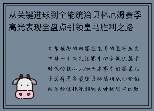从关键进球到全能统治贝林厄姆赛季高光表现全盘点引领皇马胜利之路